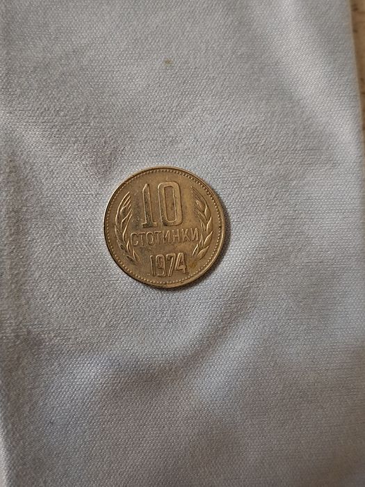 Монета 10ст.1974г.