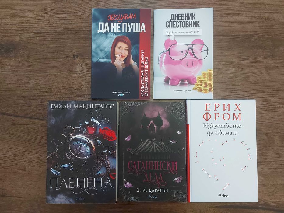 Книги роман любовна книга еротика Пленена Сатанински дела да не пуша