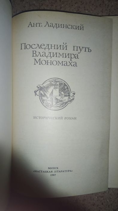 А. Ладинский "Последний путь Владимира Мономаха"