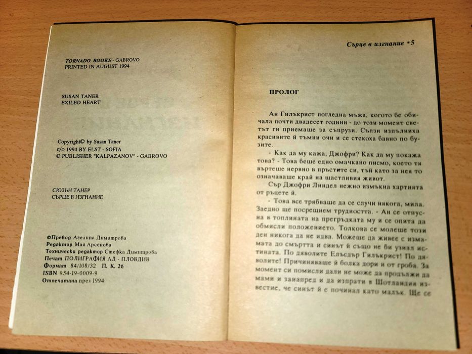 Сърце в изгнание Сюзън Танер