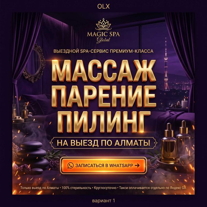 SPA на выезд в АЛМАТЫ | массаж, пилинг, парение