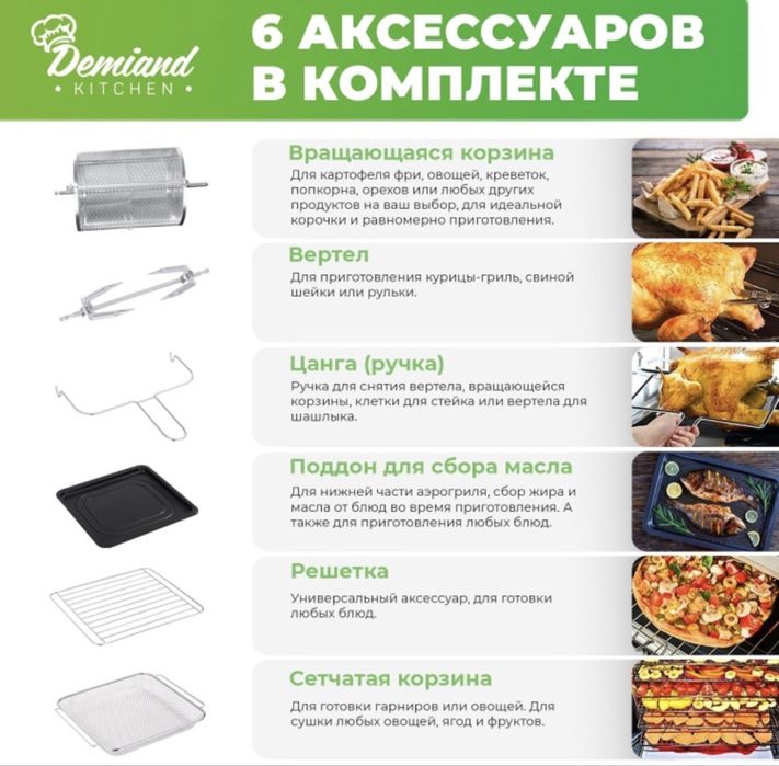 Аэрогриль Demiand