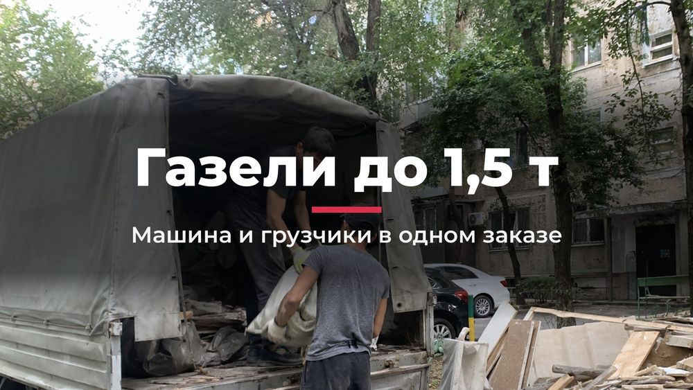 Газель с грузчиками в Алматы