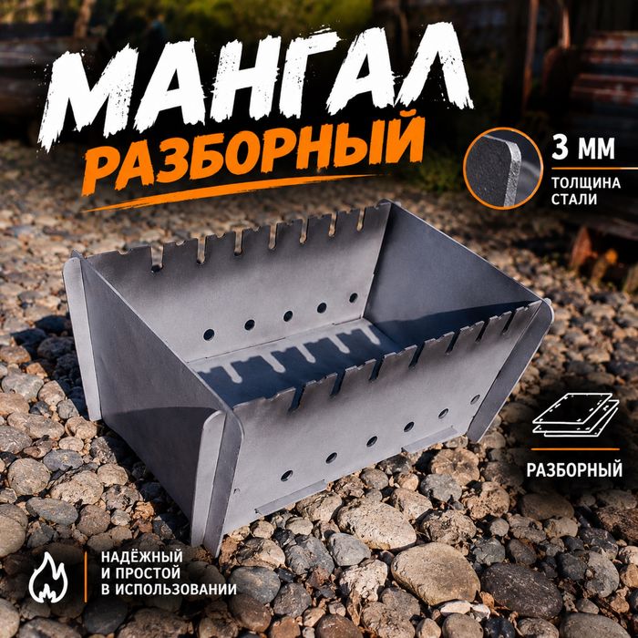 мангал разборный 3мм