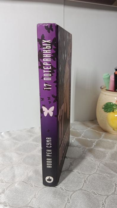 Книга "17 потерянных" триллер