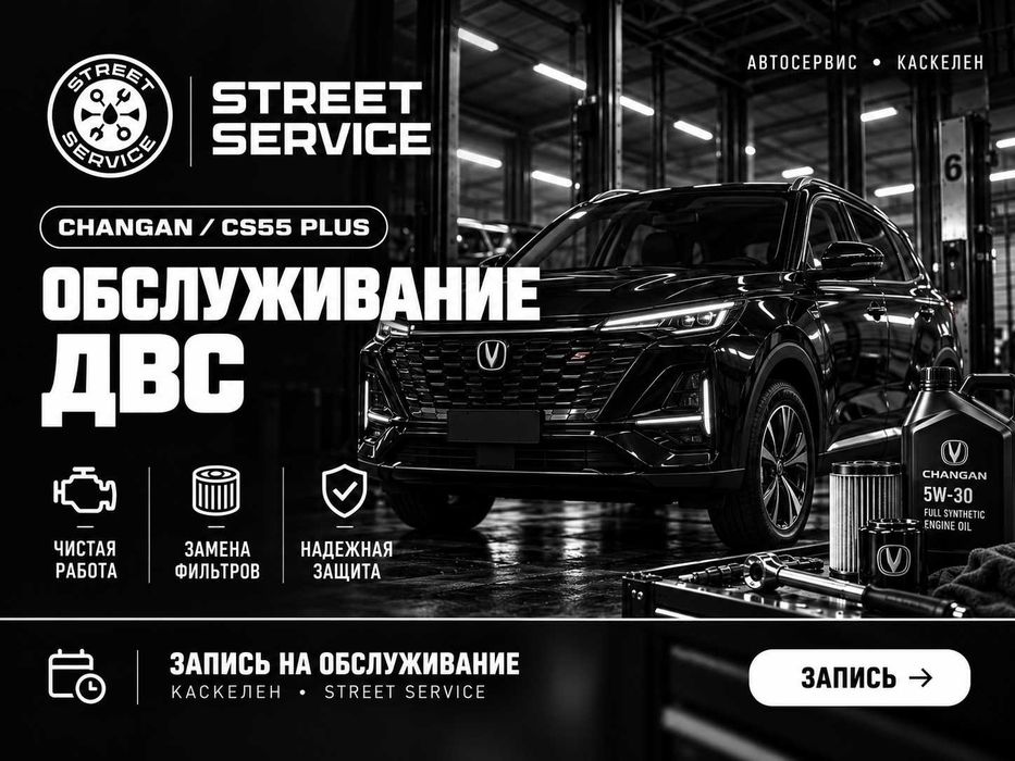 Обслуживание ДВС Changan CS55 Plus | Замена масла | Каскелен