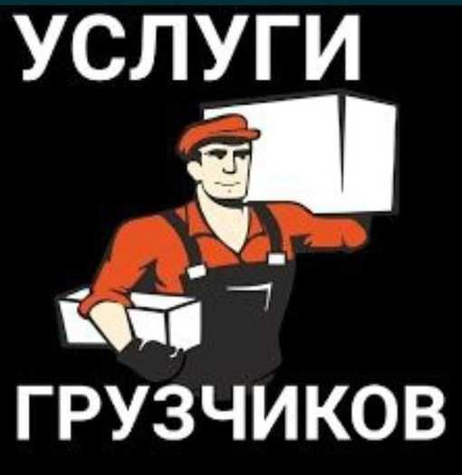 Услуги грузчиков