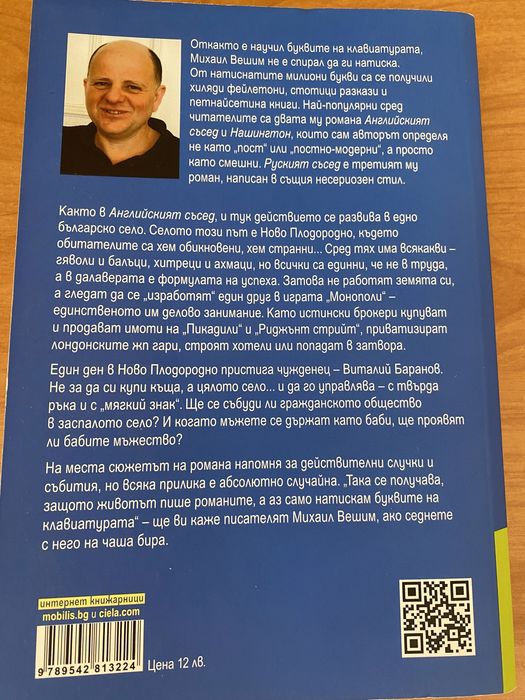 Руският съсед от Михаил Вешим