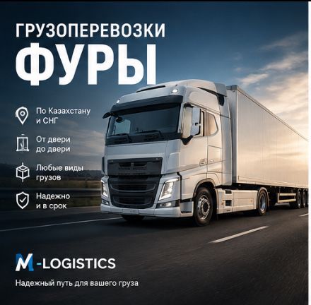 Грузоперевозки всех типов! Фуры,рефрижераторы,длиномеры,