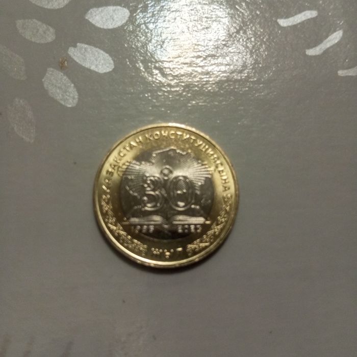 Монеты 30 лет Конституции