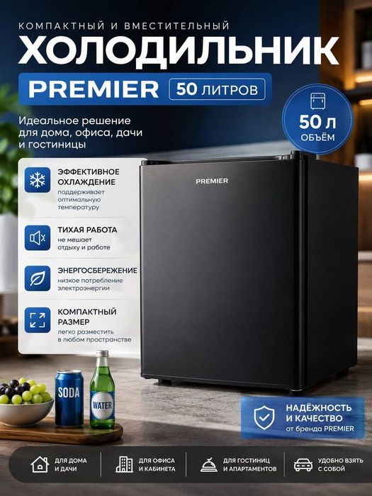Компактный мини-холодильник Premier (50л) — Идеально для дома и офиса