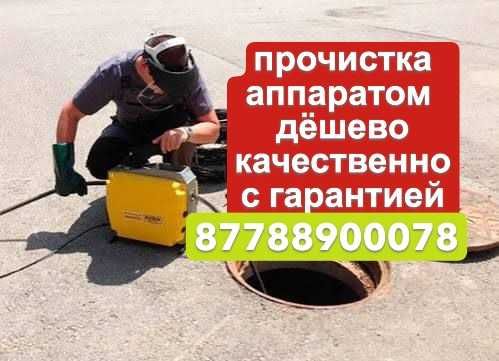 прочистка чистка труб канализации сантехник Алматы
