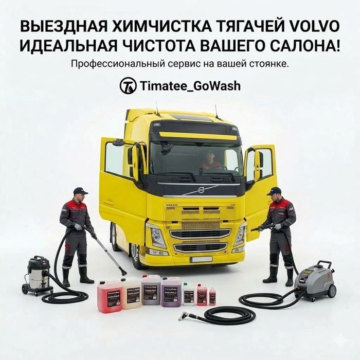 Химчистка фуры Volvo ВЫЕЗД БЕСПЛАТНО тягач грузовой спецтехника авто