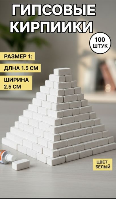 Мини кирпичики 100штук