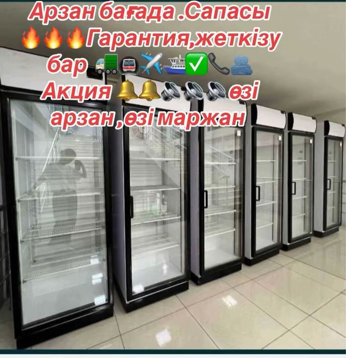 Витринный холодильник қарызға  ,доставкамен .