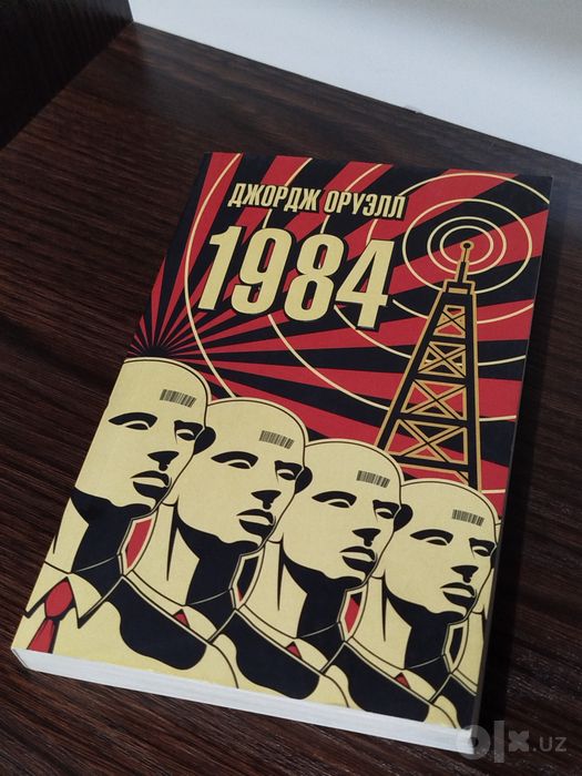 Книга "1984" Джордж Орруэл