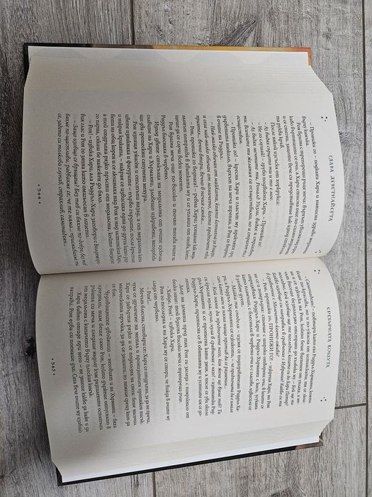 Книга Хари Потър и даровете на смъртта