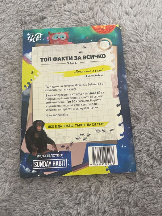 Книги- Стан “Невидим” и АйдеБг “Топ Факти За Всичко”
