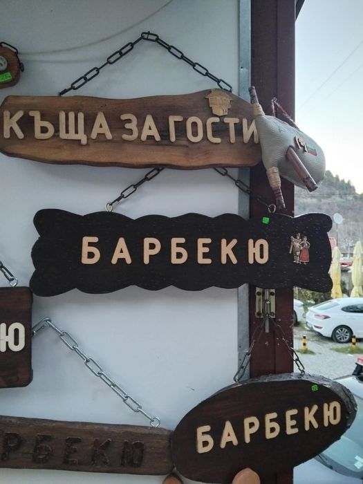 Дървени табели по поръчка.