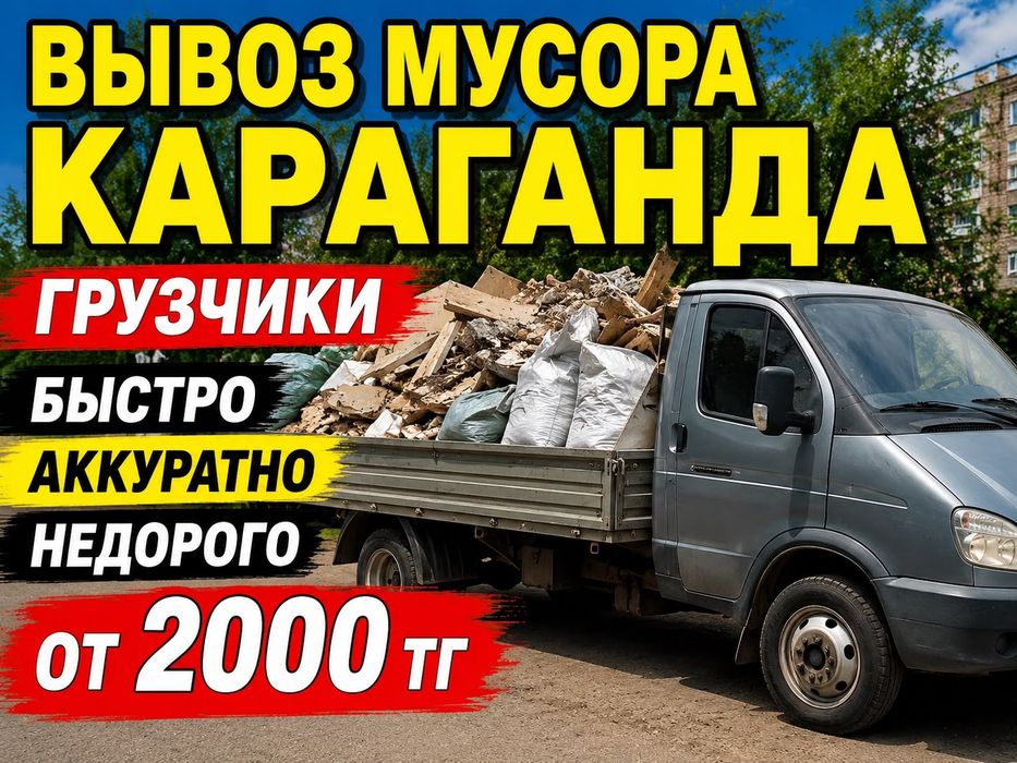 Вывоз мусора  Караганда   Недорого  Дёшево  Быстро