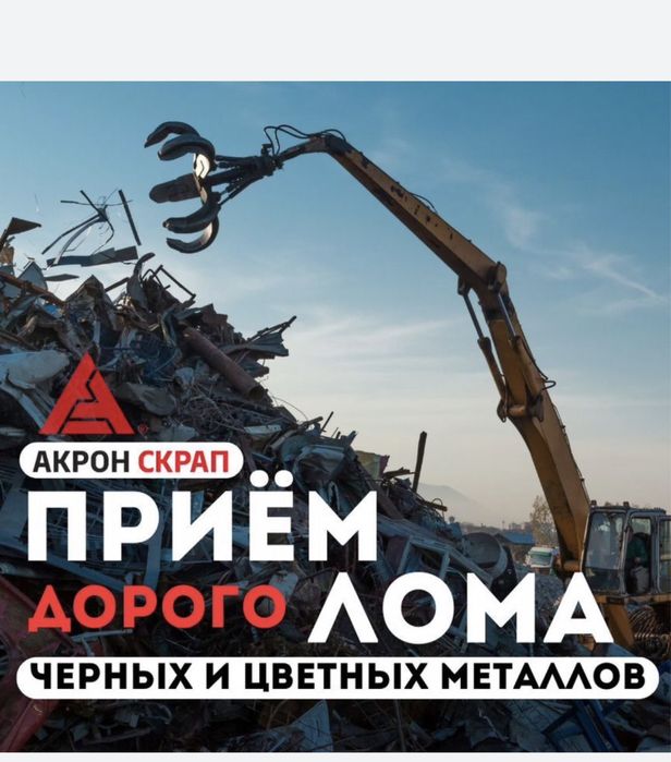 ПРИЕМ метал  КАра темир