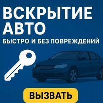 Вскрытие авто есик ашу и т д