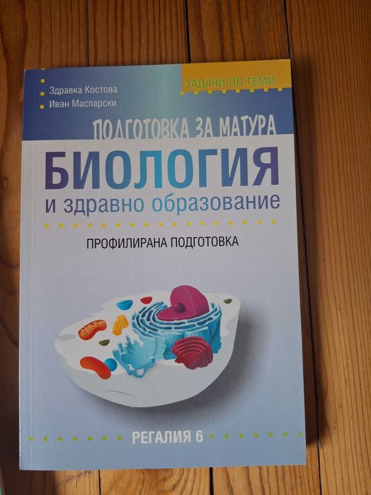 Сборници за МУ и учебници по биология и химия за обща и профилирана подготовка  8-12 кл.