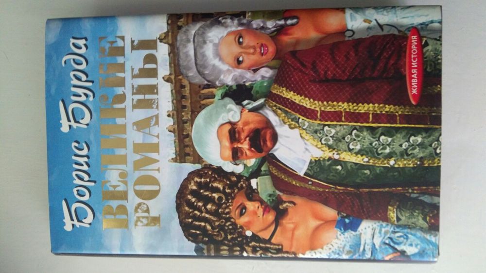 Великие романы. Борис Бурда