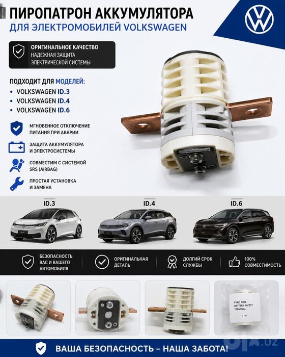 Volkswagen ID3 ID4 ID6 пиропатрон аккумулятора