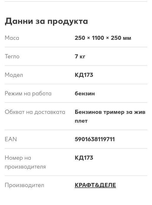 Бензинова тример за жив плет KRAFT&DELE