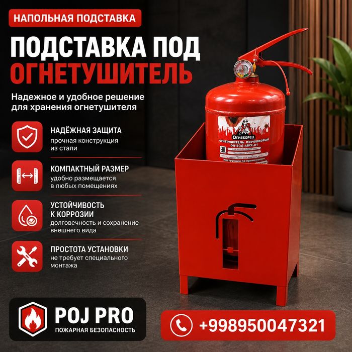 Подставка для огнетушителя