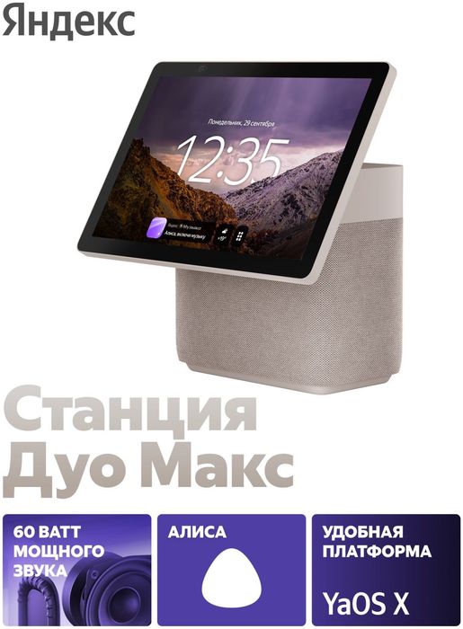 Станция Яндекс дуо Макс