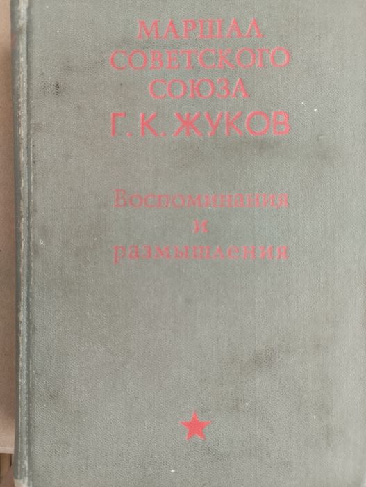 Воспоминания Жукова Хрестоматия для дошкольника, пословицы и поговорки