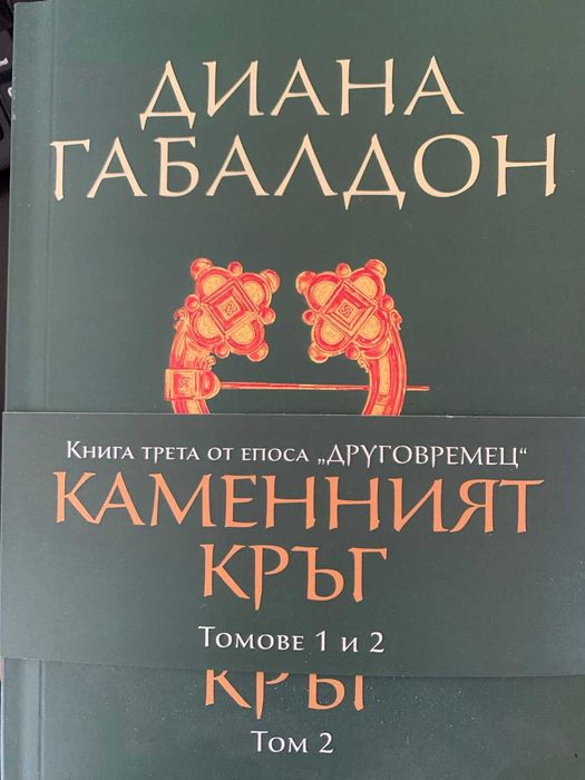 Книги на Диана Габалдон