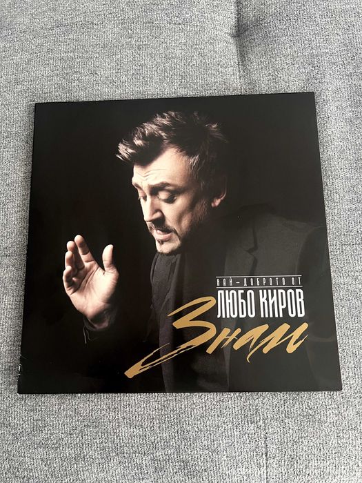 Любо Киров - Знам, (Vinyl) плоча
