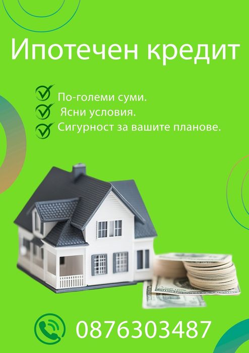 Потребителски и Ипотечен кредит
