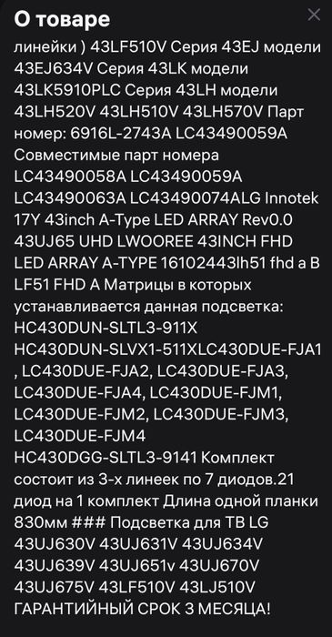 Светодиодная подсветка для телевизора LG 43 дюйма.