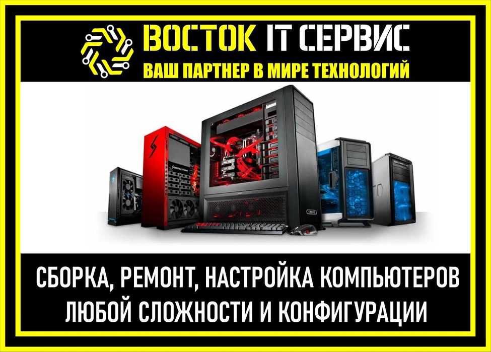 Сборка/Настройка компьютеров / Профессиональный Ремонт / Обслуживание!