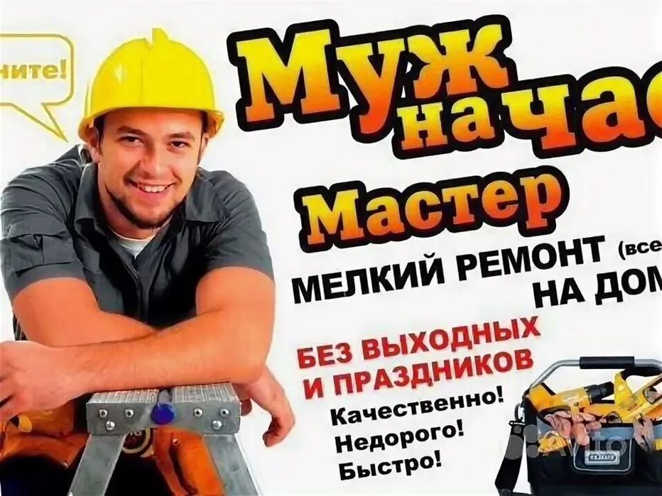 Муж на час Мастер
