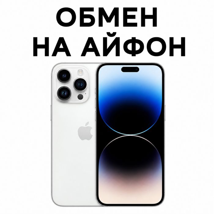 Обмен на Айфон предлогайте