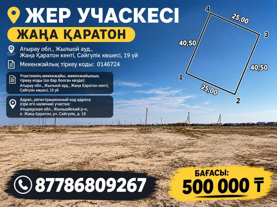Жаңа қаратонда жер сатылады срочно