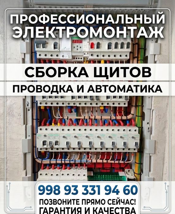 Электрик 24/7 Аварийный выезд