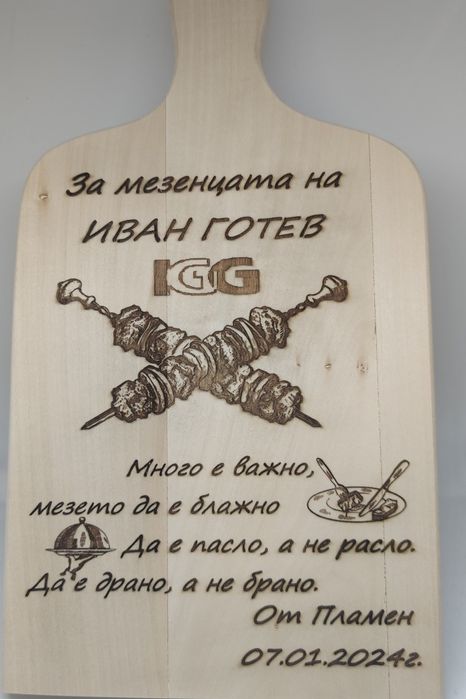 Подарък за имен ден рожден ден или друг Гравирани дървени дъски повод