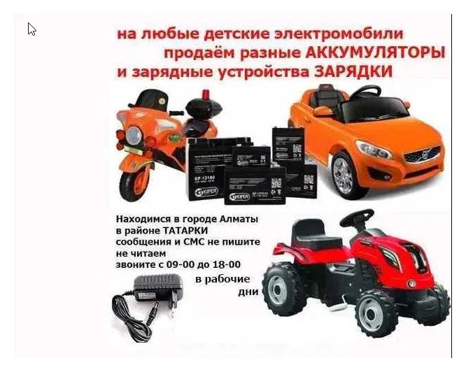 для детской машинки любой и на мотоцикл - аккумулятор и зарядка