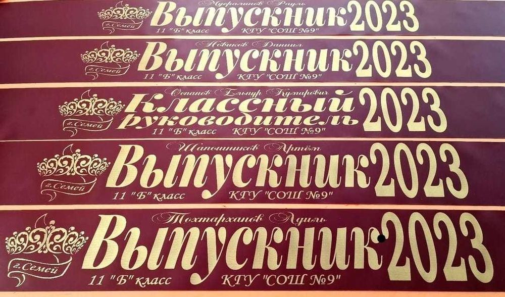 Выпускные ленты, свадебные, ритуальные, первоклассникам