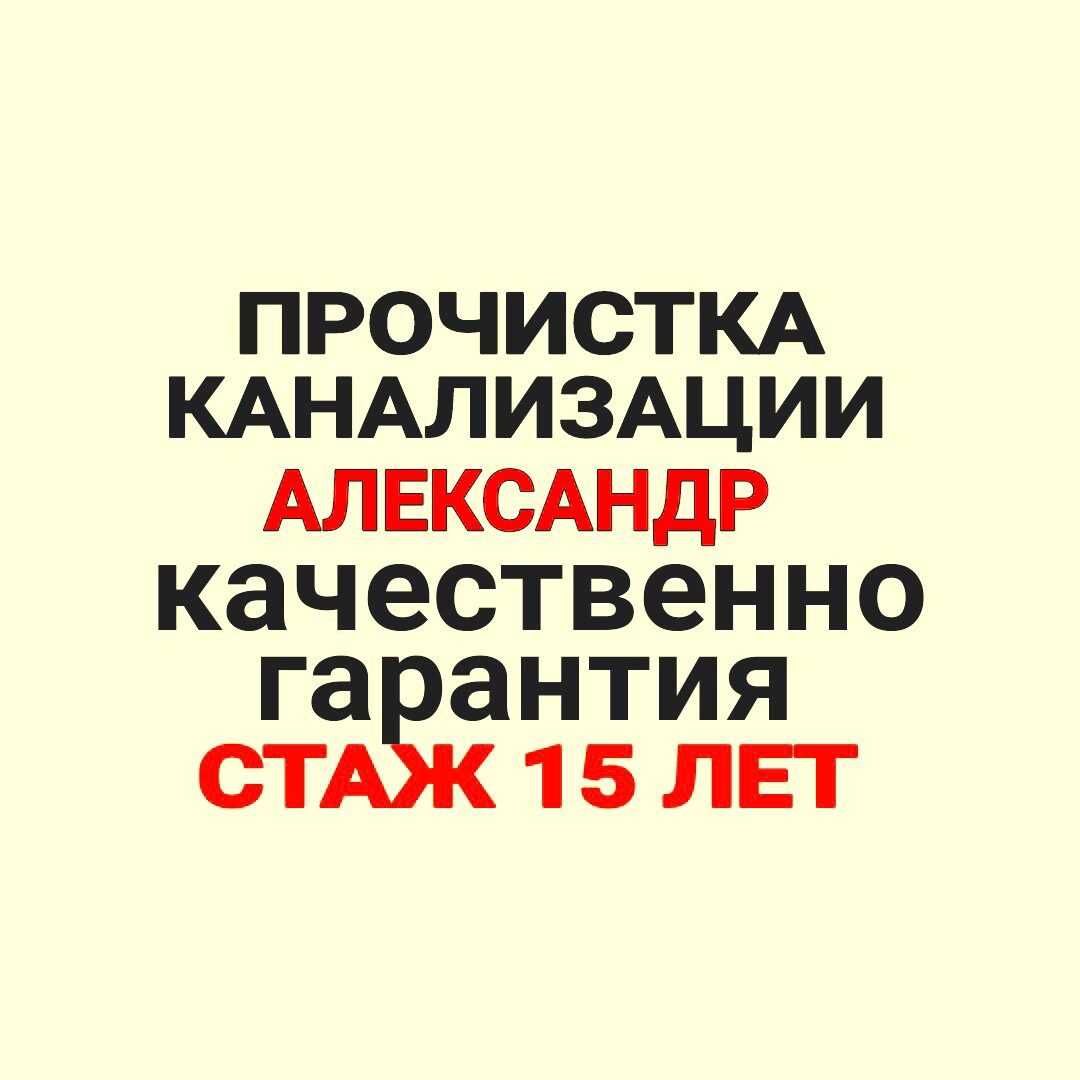 Прочистка труб, прочистка труб канализации, прочистка труб вызов ...