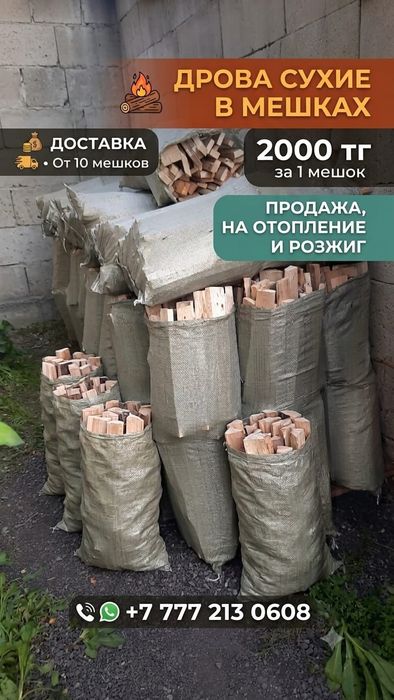 Продам дрова мешок 2000