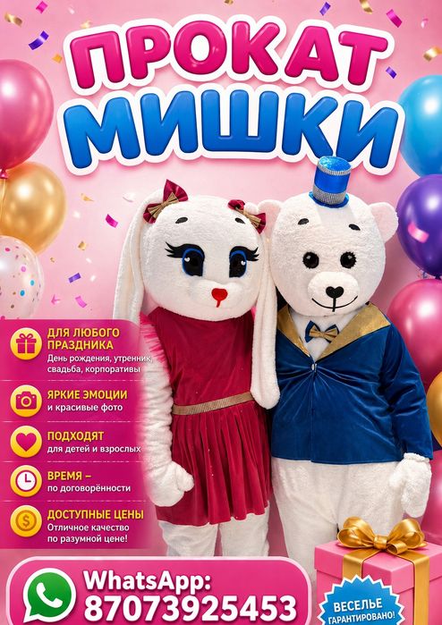 Мишка в аренду по часовой