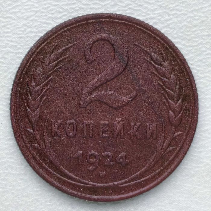 2 коп. СССР 1924 года (медь, оригинал)