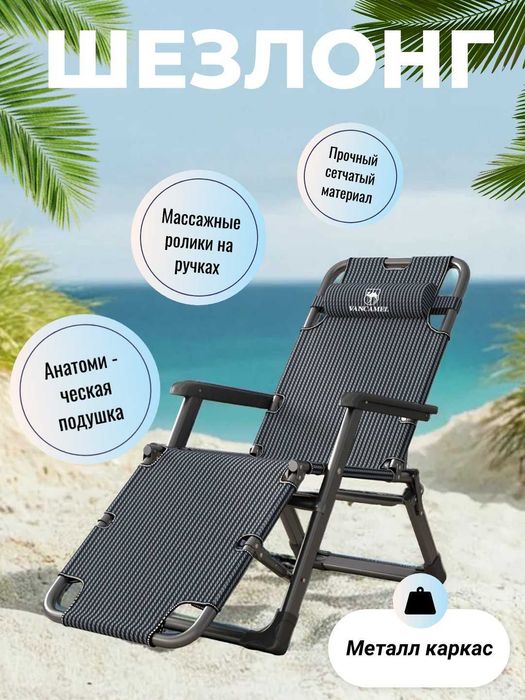 Многофункциональное складное кресло шезлонг